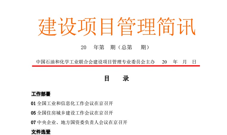 《建设项目管理简讯》